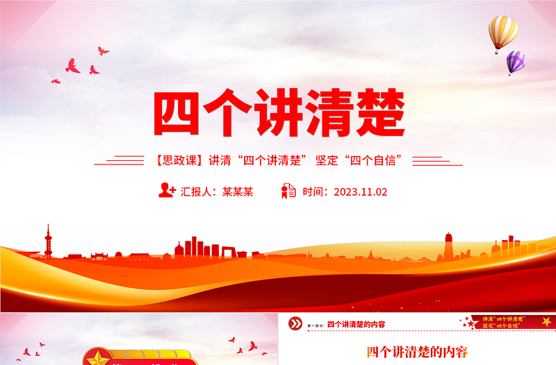 講清四個講清楚堅定四個自信PPT紅色黨建風新時代宣傳思想工作專題課件