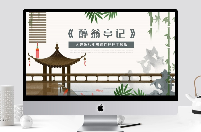 醉翁亭記八年級語文教學PPT課件