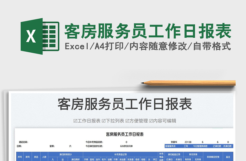 2023客房服務(wù)員工作日?qǐng)?bào)表免費(fèi)下載