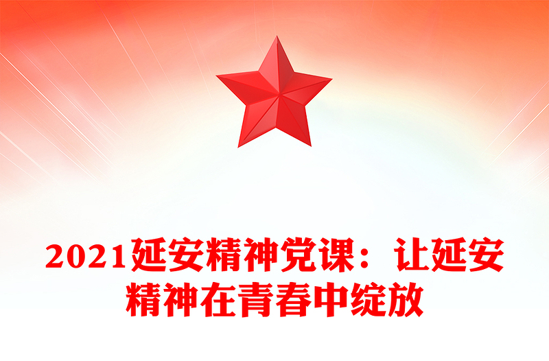 2021延安精神黨課:讓延安精神在青春中綻放