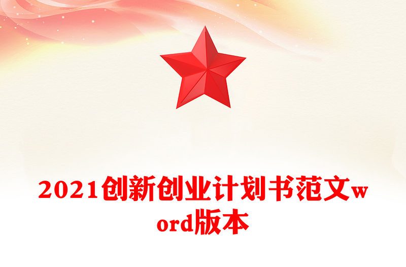 2021創(chuàng)新創(chuàng)業(yè)計劃書范文word版本