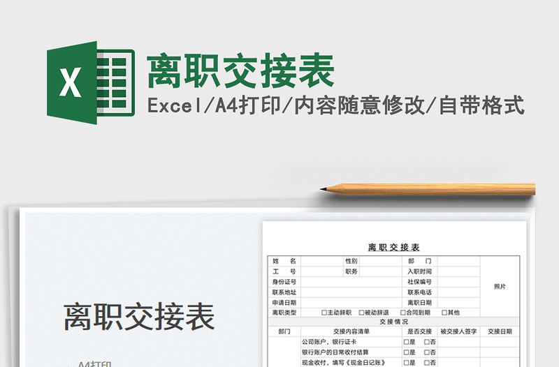 離職交接表