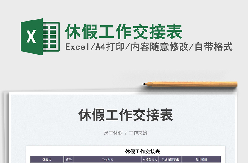2023休假工作交接表免費(fèi)下載