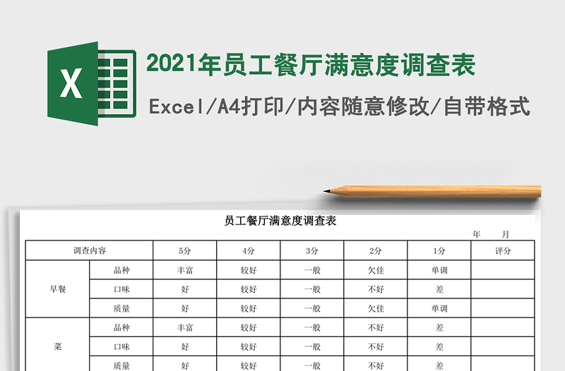 2021年員工餐廳滿意度調(diào)查表