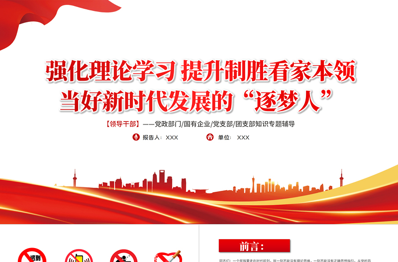 強(qiáng)化理論學(xué)習(xí)提升制勝看家本領(lǐng)PPT紅色黨政風(fēng)領(lǐng)導(dǎo)干部當(dāng)好新時代發(fā)展的逐夢人專題課件模板
