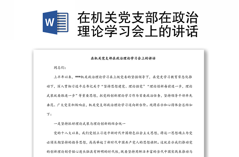在機(jī)關(guān)黨支部在政治理論學(xué)習(xí)會上的講話