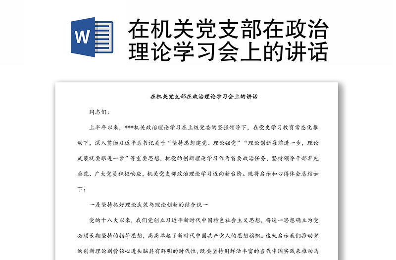 在機(jī)關(guān)黨支部在政治理論學(xué)習(xí)會(huì)上的講話