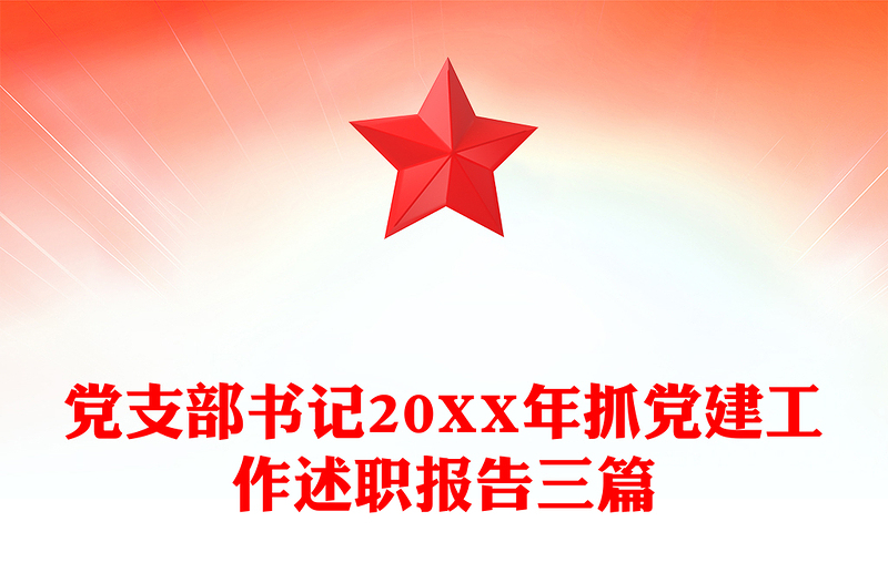 黨支部書記20XX年抓黨建工作述職報(bào)告三篇