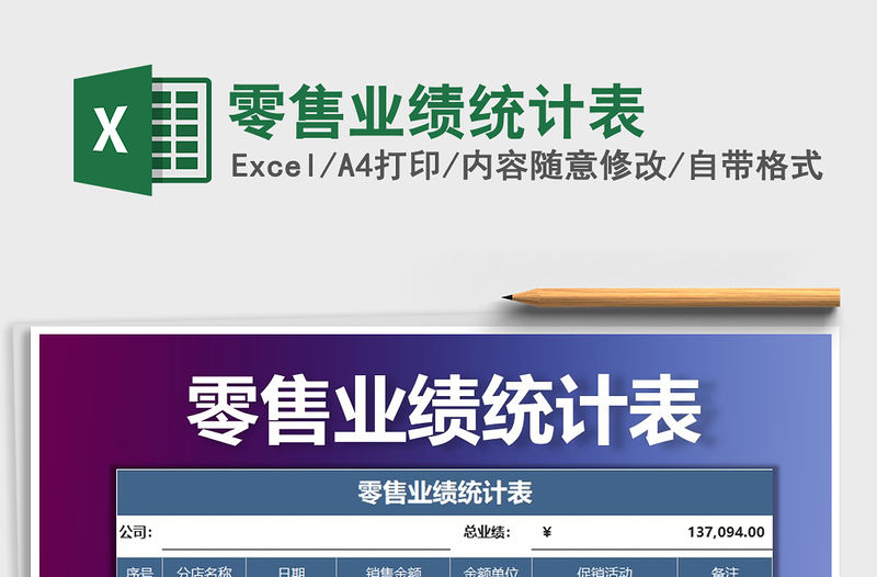 2021年零售業績統計表