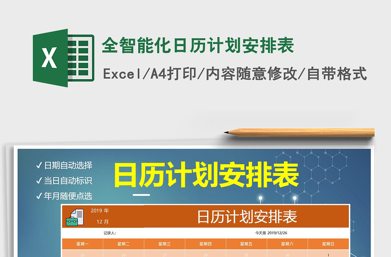 2021年全智能化日歷計(jì)劃安排表
