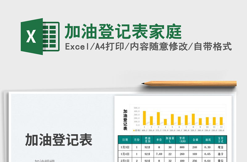 加油登記表家庭