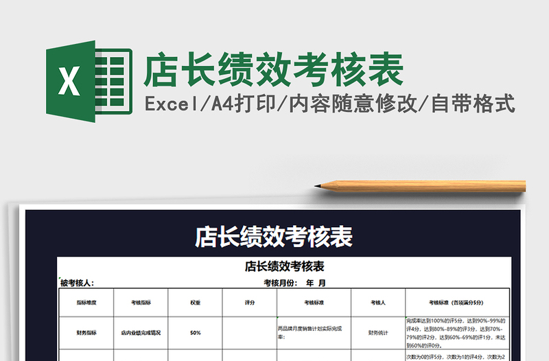2021年店長(zhǎng)績(jī)效考核表