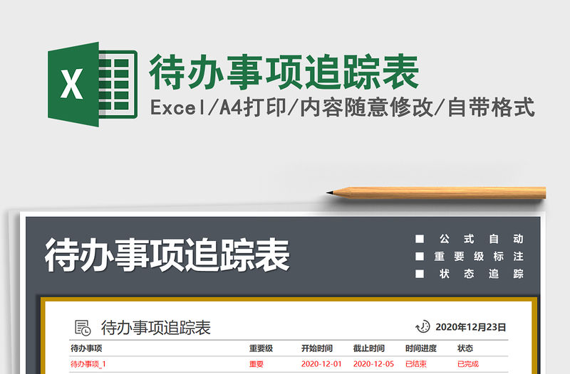 2021年待辦事項追蹤表