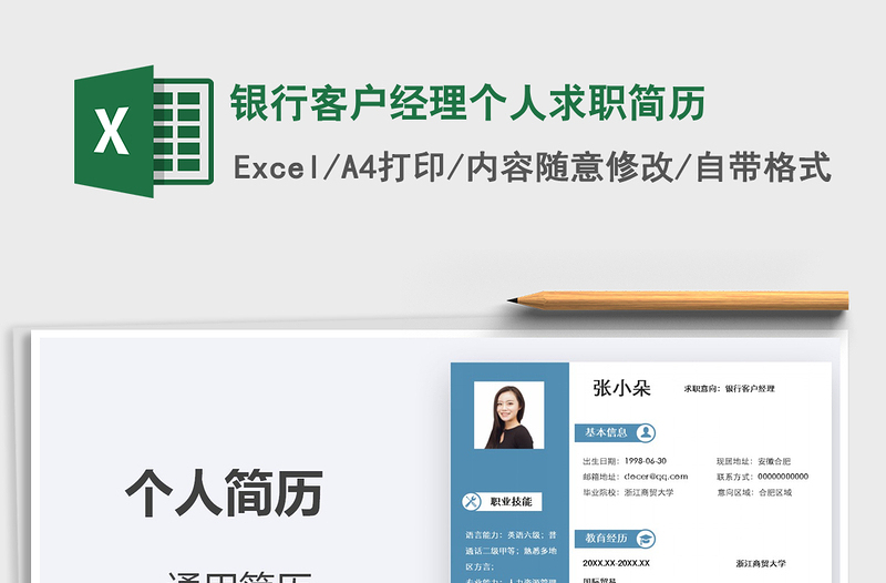 2021年銀行客戶經(jīng)理個(gè)人求職簡(jiǎn)歷