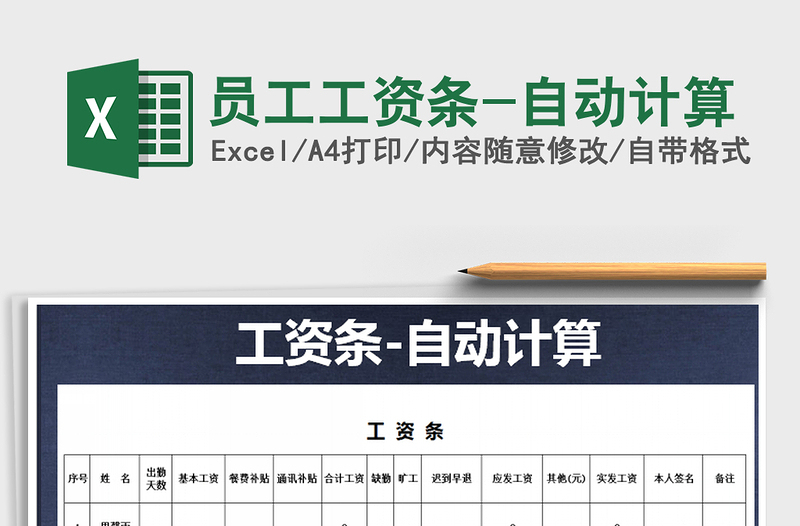 2021年員工工資條-自動(dòng)計(jì)算