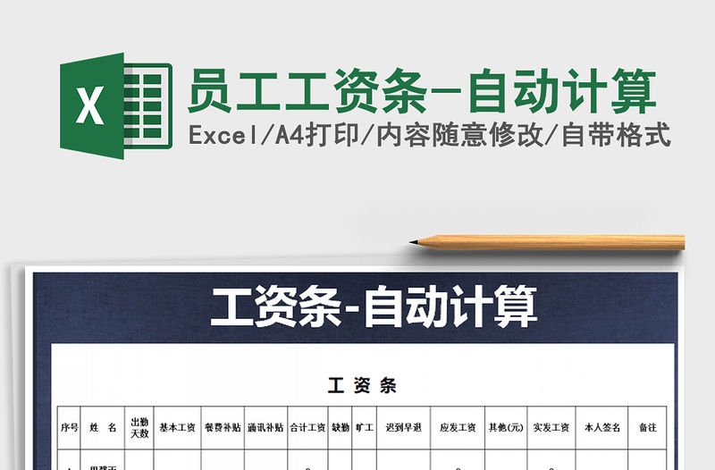 2021年員工工資條-自動計算