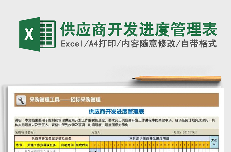 2022年供應(yīng)商開發(fā)進度管理表免費下載