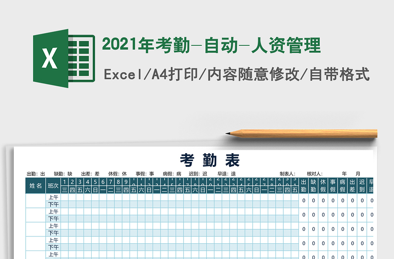 2021年考勤-自動(dòng)-人資管理
