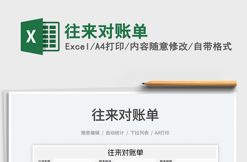 2022往來對賬單免費下載