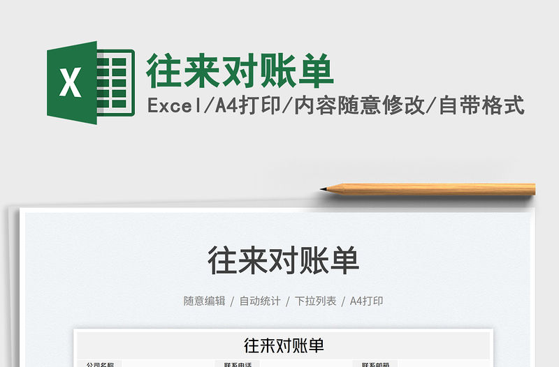 2022往來對賬單免費下載