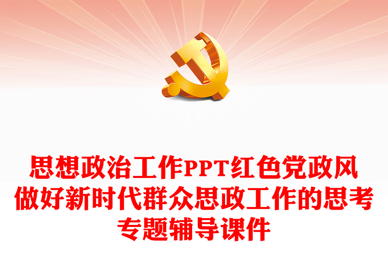 思想政治工作PPT紅色黨政風做好新時代群眾思政工作的思考專題輔導課件
