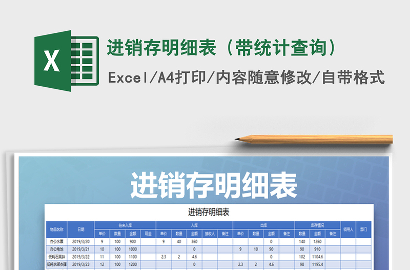 2021年進(jìn)銷存明細(xì)表(帶統(tǒng)計(jì)查詢)免費(fèi)下載