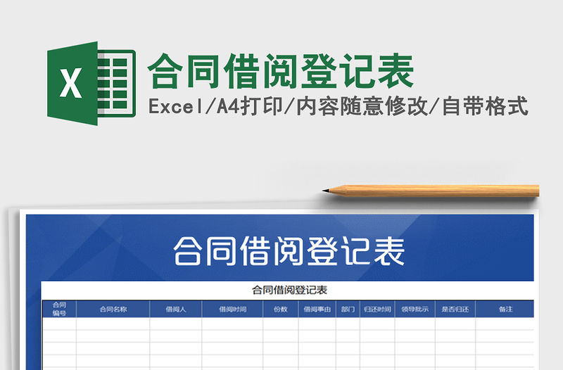 2021年合同借閱登記表