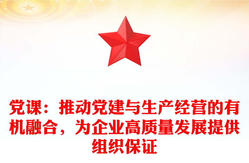 黨課：推動(dòng)黨建與生產(chǎn)經(jīng)營(yíng)的有機(jī)融合，為企業(yè)高質(zhì)量發(fā)展提供組織保證