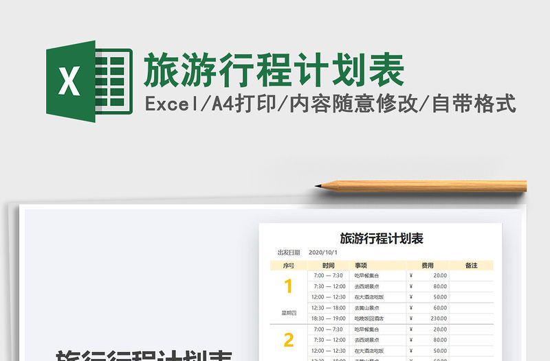 2021年旅游行程計劃表