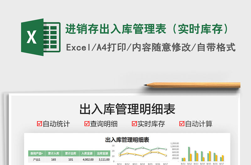 2021進(jìn)銷存出入庫管理表（實(shí)時(shí)庫存）免費(fèi)下載