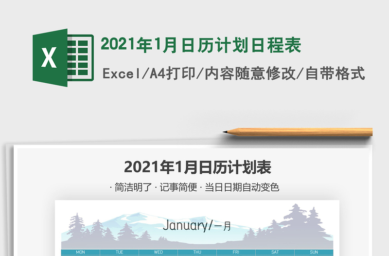 2021年1月日歷計(jì)劃日程表