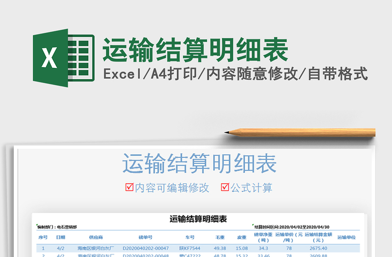 2021年運(yùn)輸結(jié)算明細(xì)表