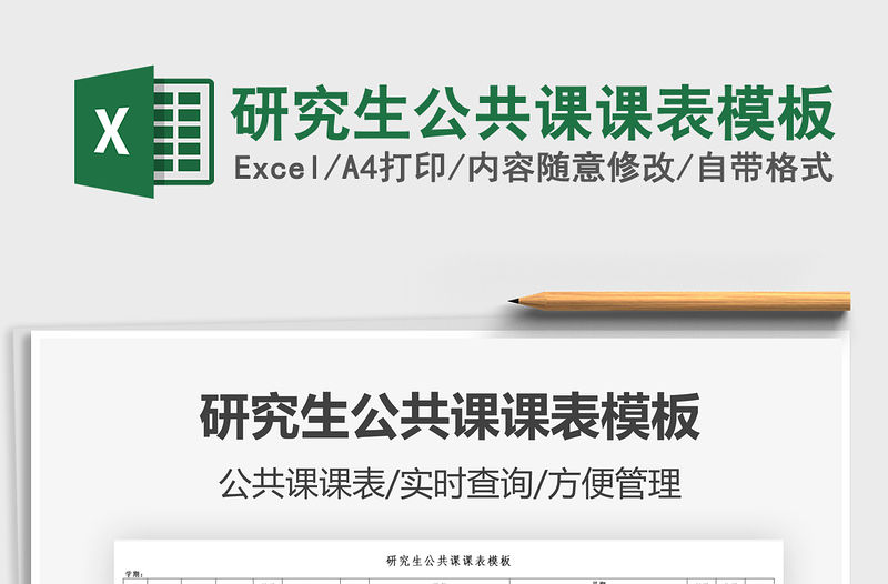 2022研究生公共課課表模板免費下載