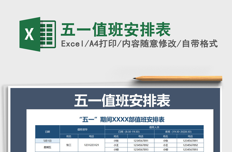 2021年五一值班安排表