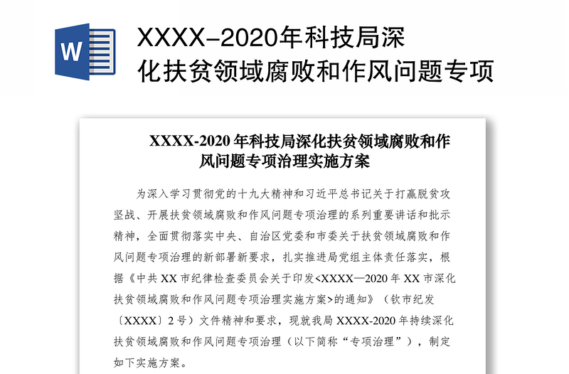 XXXX-2020年科技局深化扶贫领域腐败和作风问题专项治理实施方案