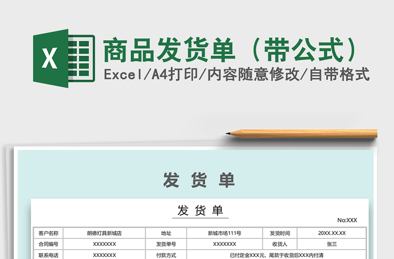 2021年商品發(fā)貨單(帶公式)