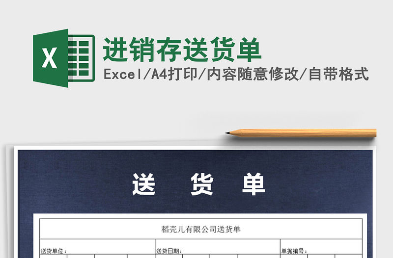 2021年進(jìn)銷存送貨單