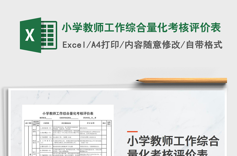 2021年小學(xué)教師工作綜合量化考核評價表