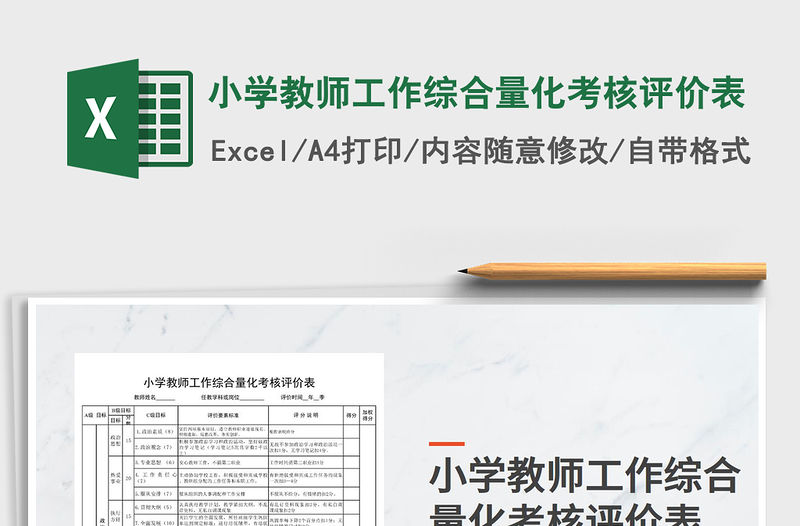 2021年小學教師工作綜合量化考核評價表