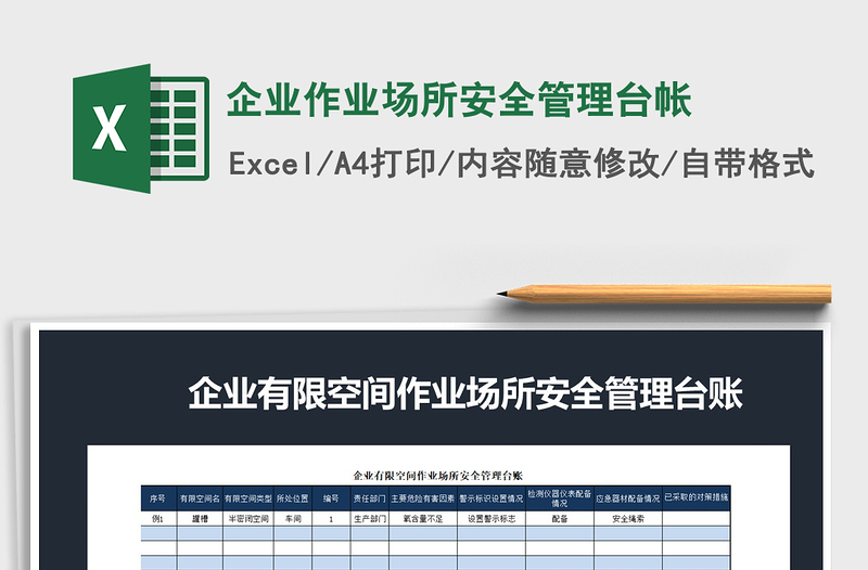 2022年企业作业场所安全管理台帐