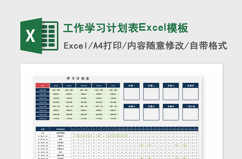2021年工作學(xué)習(xí)計(jì)劃表Excel模板