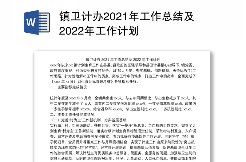 镇卫计办2021年工作总结及2022年工作计划