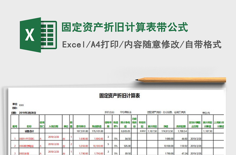 2021年固定资产折旧计算表带公式