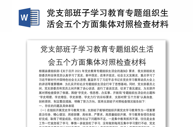 党支部班子学习教育专题组织生活会五个方面集体对照检查材料