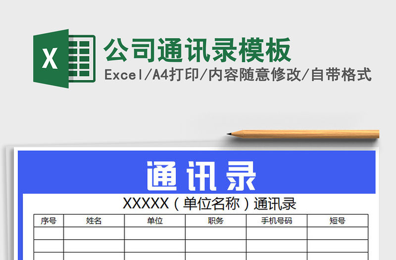 2021年公司通訊錄模板