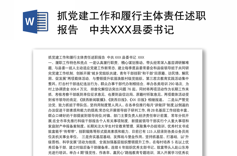 抓党建工作和履行主体责任述职报告–中共XXX县委书记