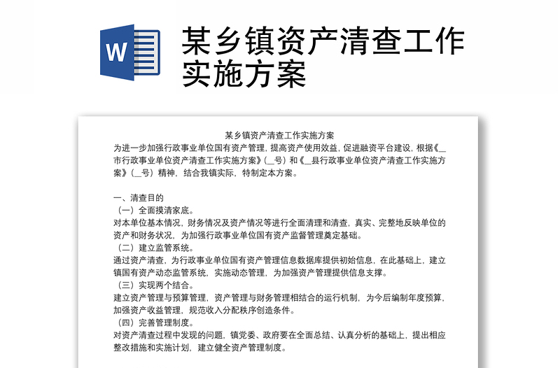 某鄉(xiāng)鎮(zhèn)資產(chǎn)清查工作實(shí)施方案