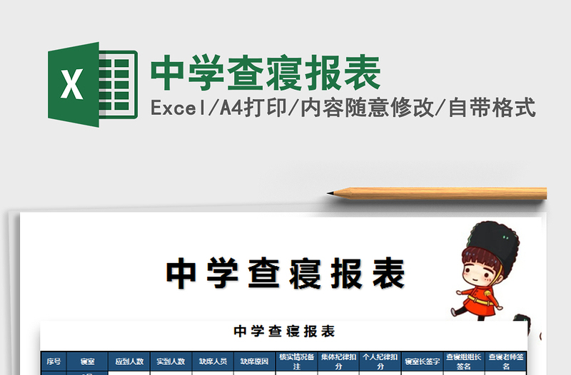 2021年中學(xué)查寢報(bào)表