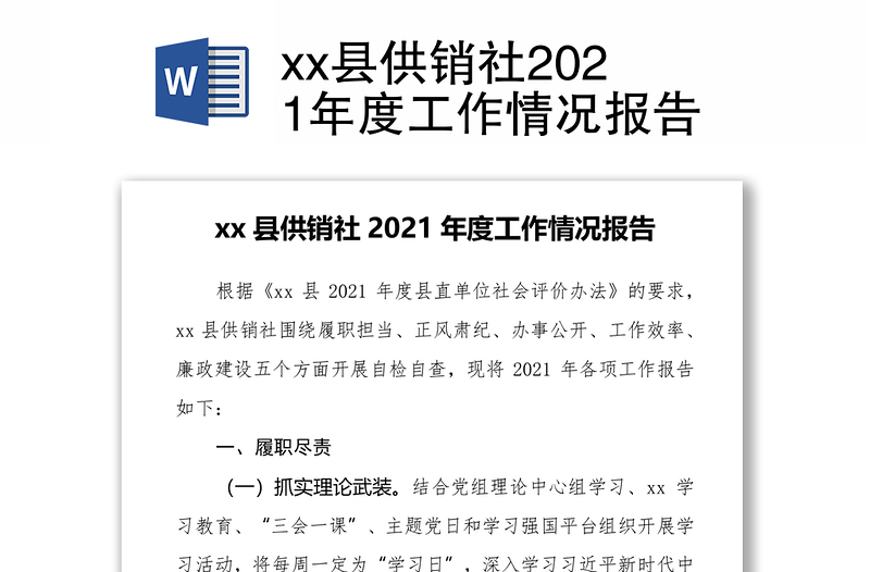 xx县供销社2021年度工作情况报告