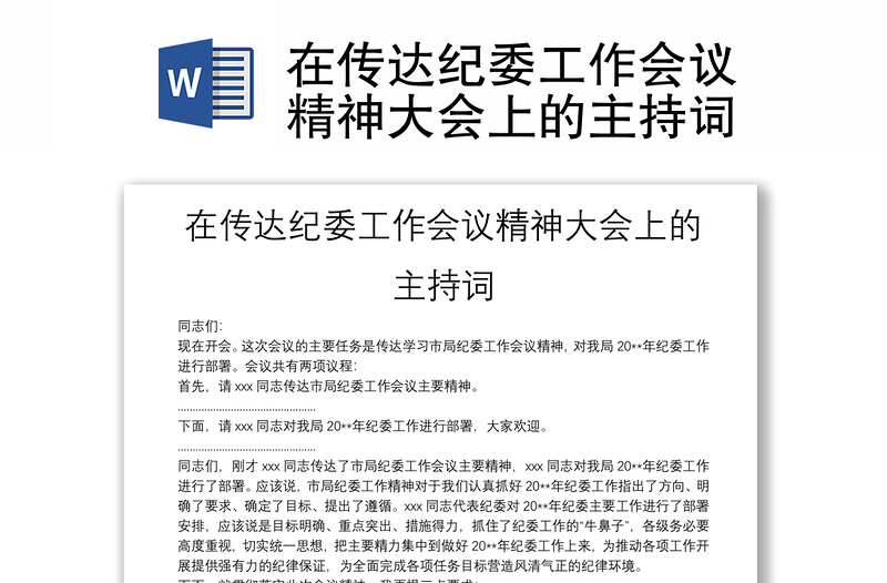 在傳達(dá)紀(jì)委工作會議精神大會上的主持詞